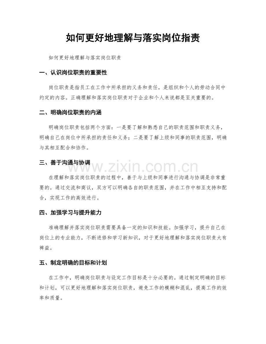 如何更好地理解与落实岗位指责.docx_第1页