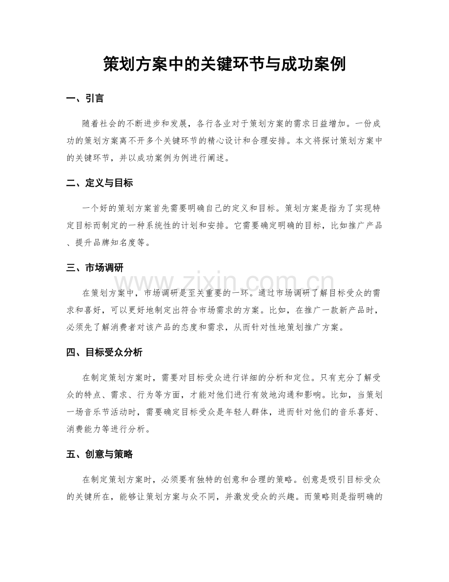 策划方案中的关键环节与成功案例.docx_第1页