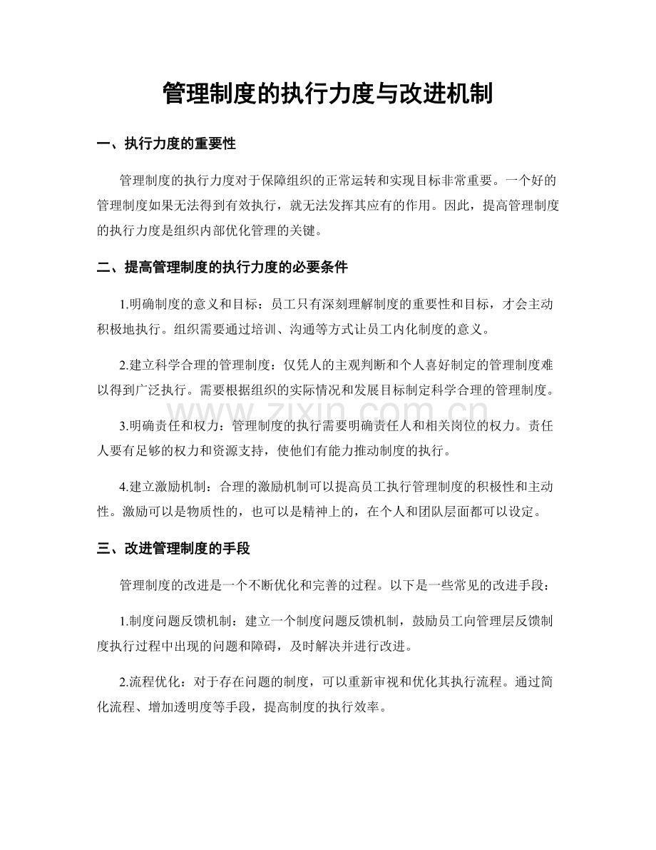 管理制度的执行力度与改进机制.docx_第1页