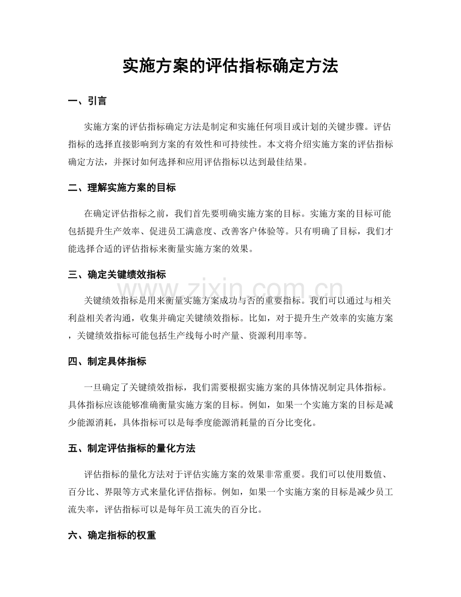 实施方案的评估指标确定方法.docx_第1页