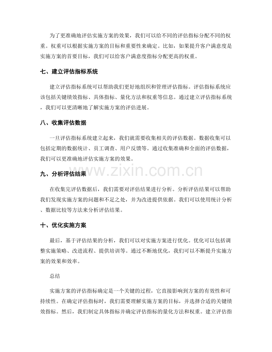 实施方案的评估指标确定方法.docx_第2页