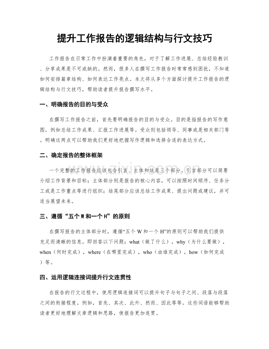 提升工作报告的逻辑结构与行文技巧.docx_第1页