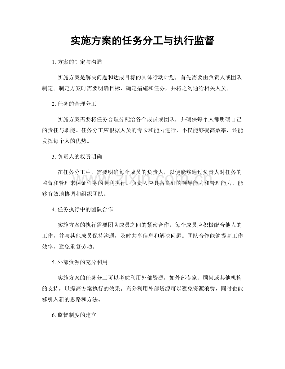 实施方案的任务分工与执行监督.docx_第1页