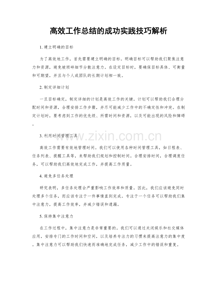 高效工作总结的成功实践技巧解析.docx_第1页