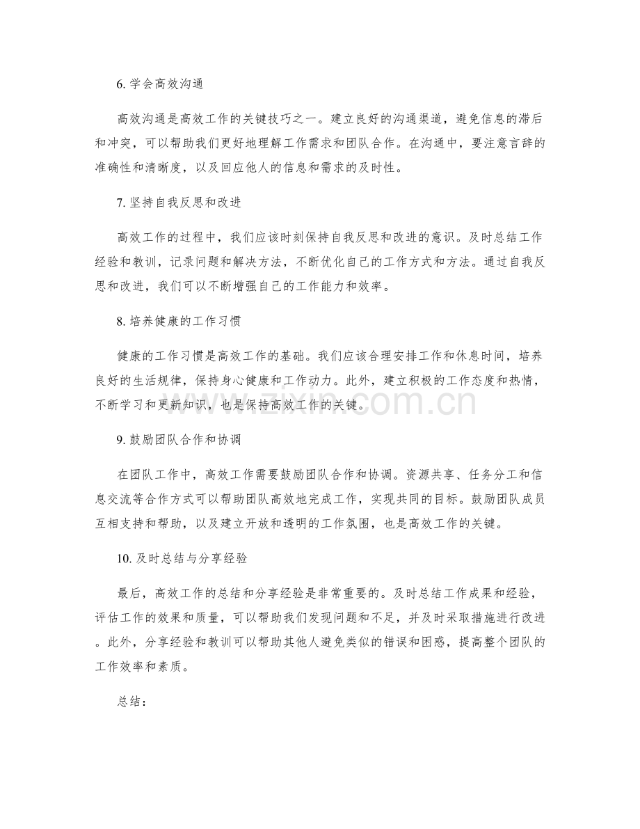 高效工作总结的成功实践技巧解析.docx_第2页