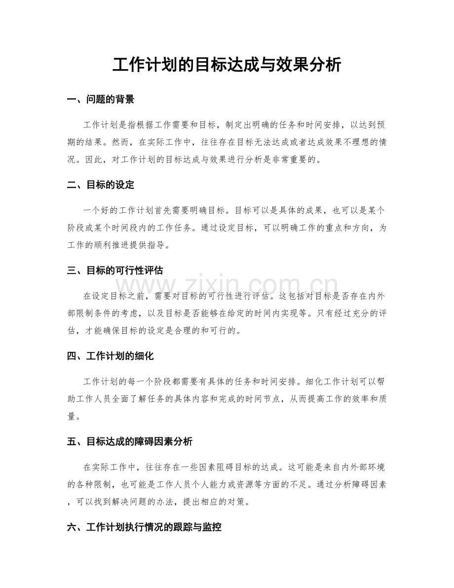 工作计划的目标达成与效果分析.docx_第1页