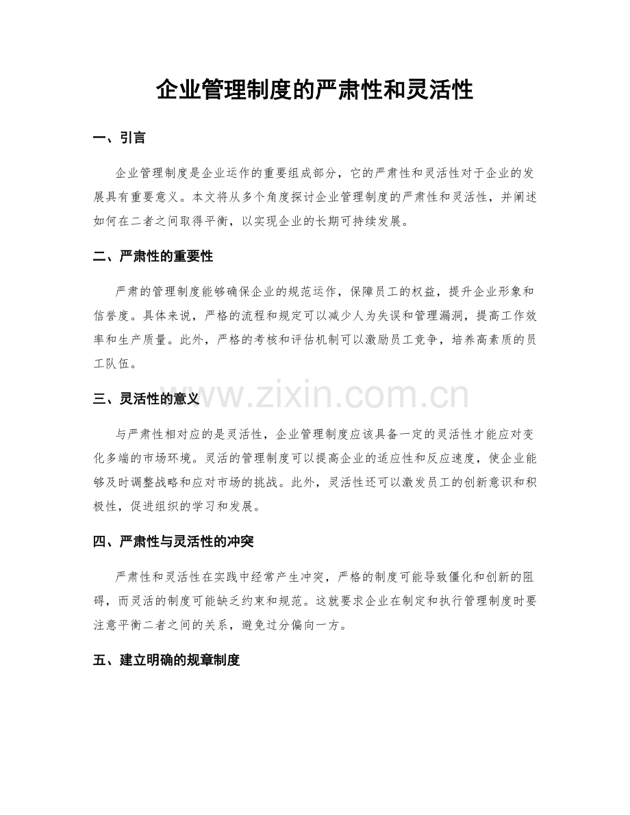 企业管理制度的严肃性和灵活性.docx_第1页