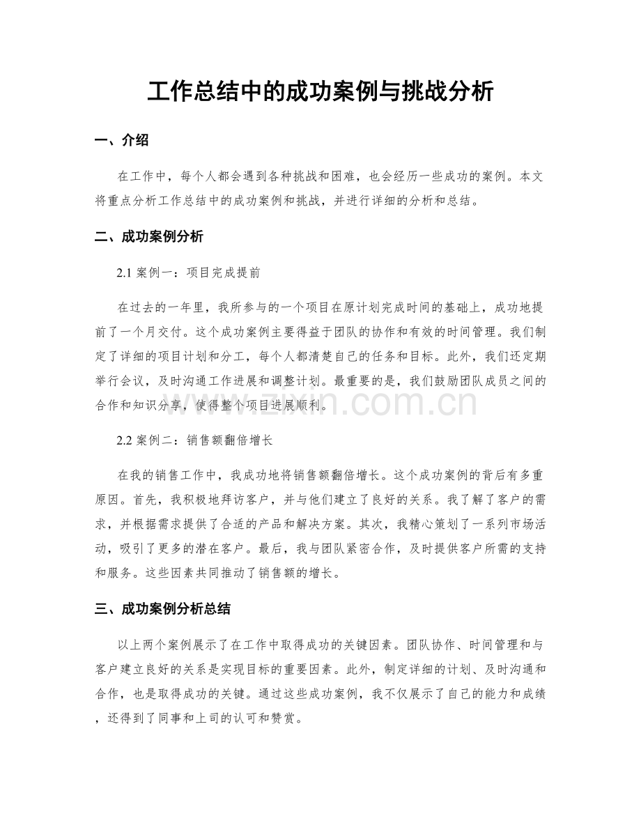 工作总结中的成功案例与挑战分析.docx_第1页