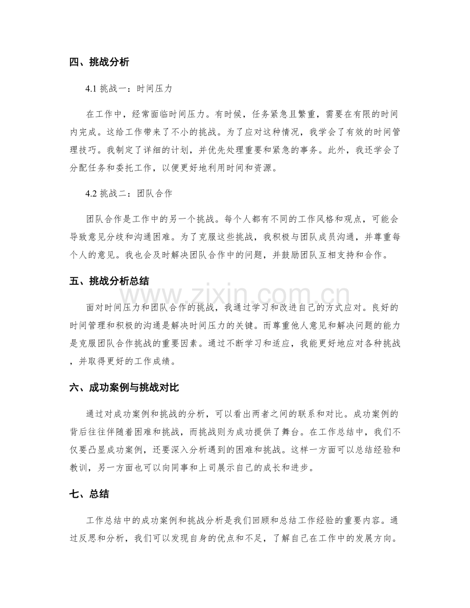 工作总结中的成功案例与挑战分析.docx_第2页