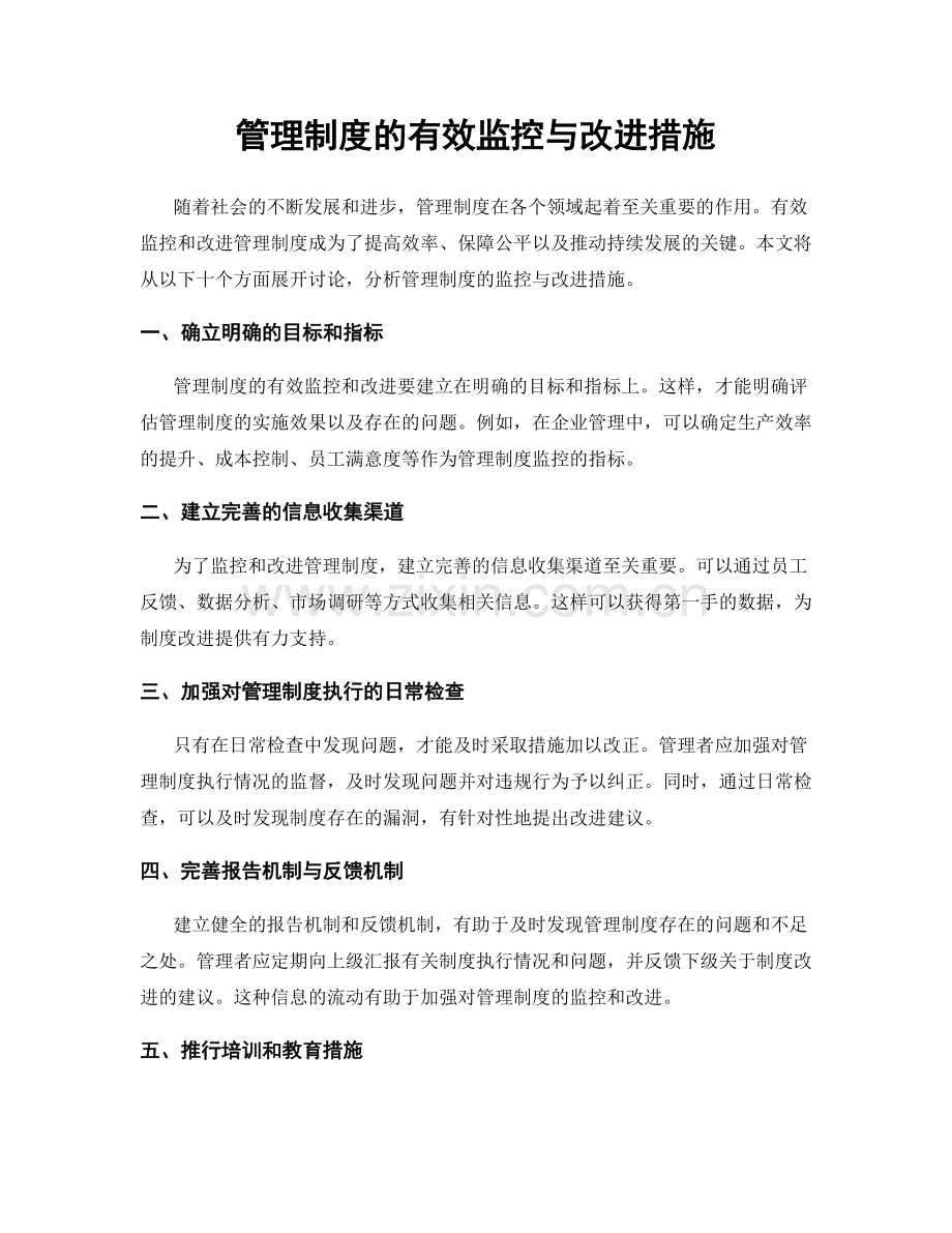 管理制度的有效监控与改进措施.docx_第1页