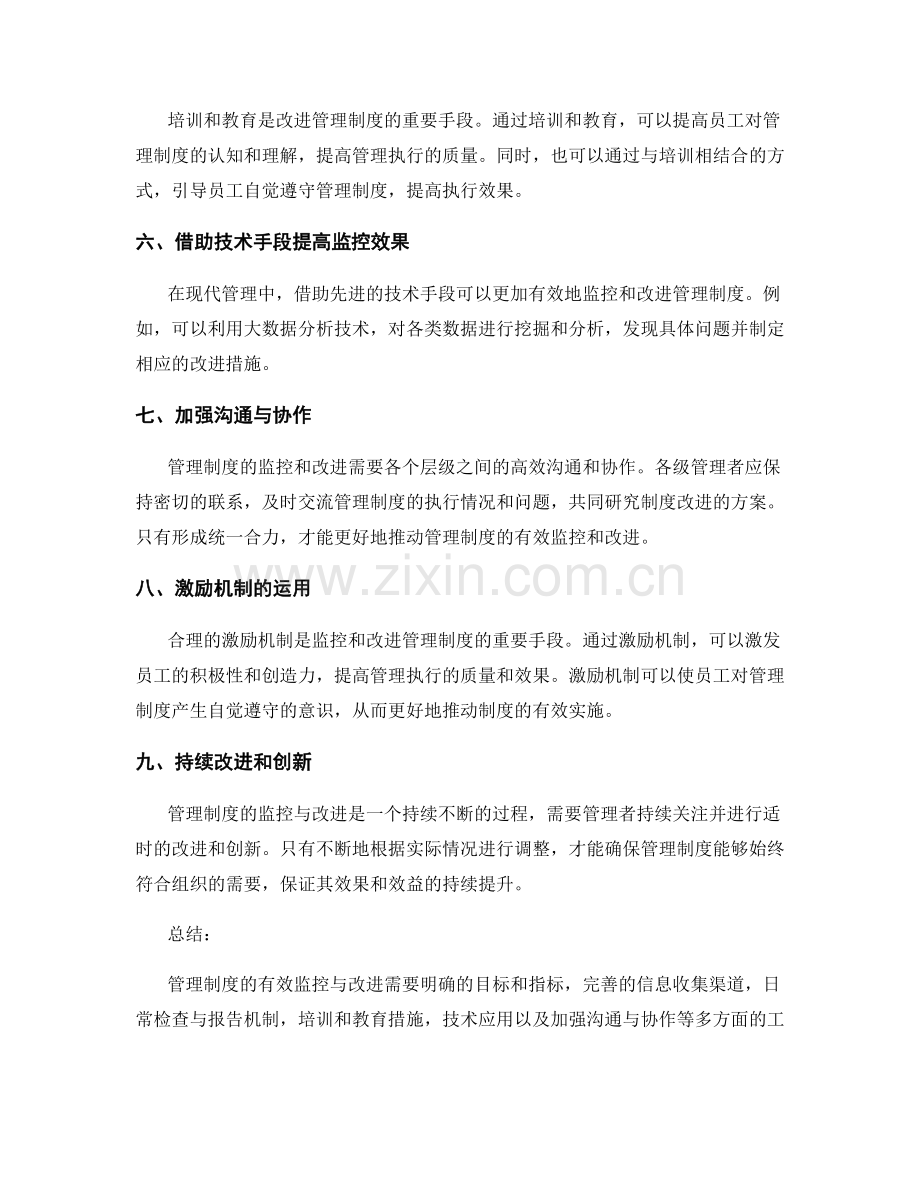 管理制度的有效监控与改进措施.docx_第2页