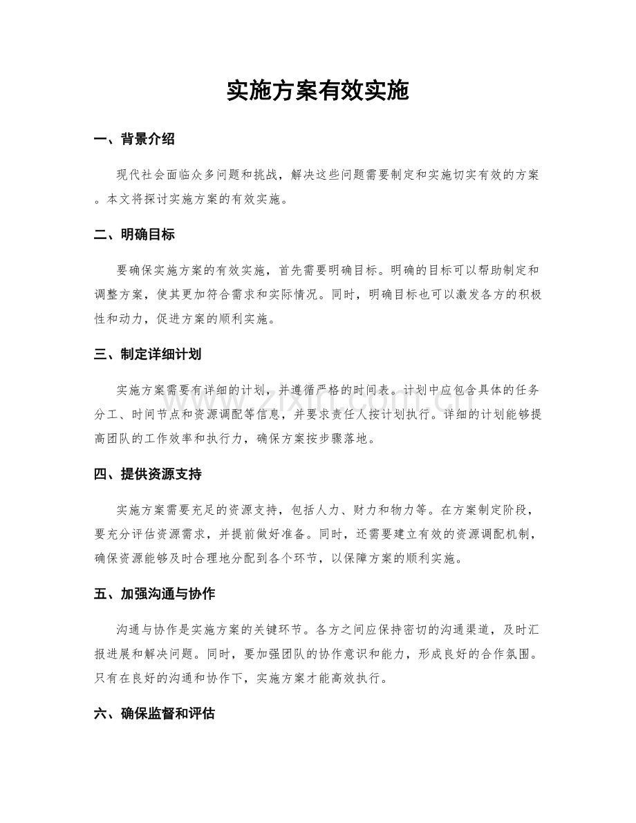 实施方案有效实施.docx_第1页