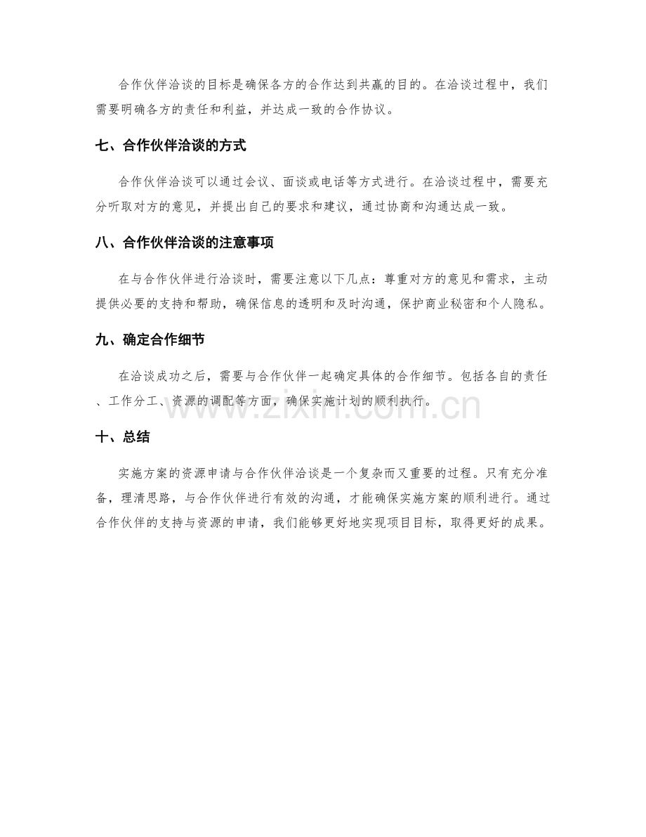 实施方案的资源申请与合作伙伴洽谈.docx_第2页