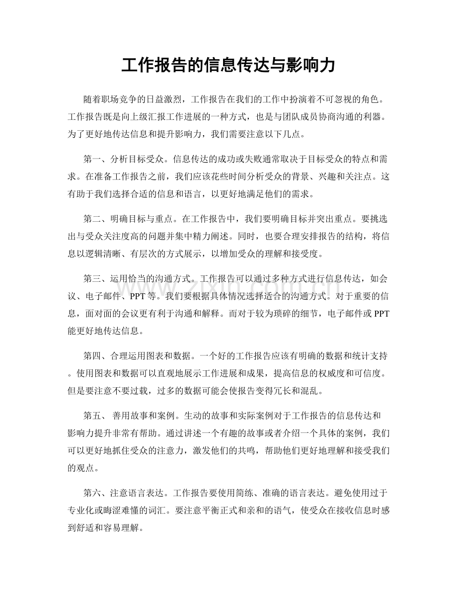 工作报告的信息传达与影响力.docx_第1页