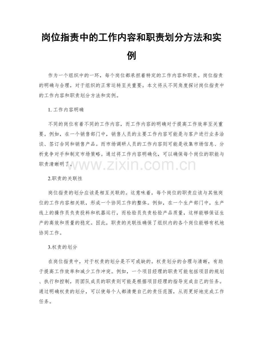 岗位指责中的工作内容和职责划分方法和实例.docx_第1页