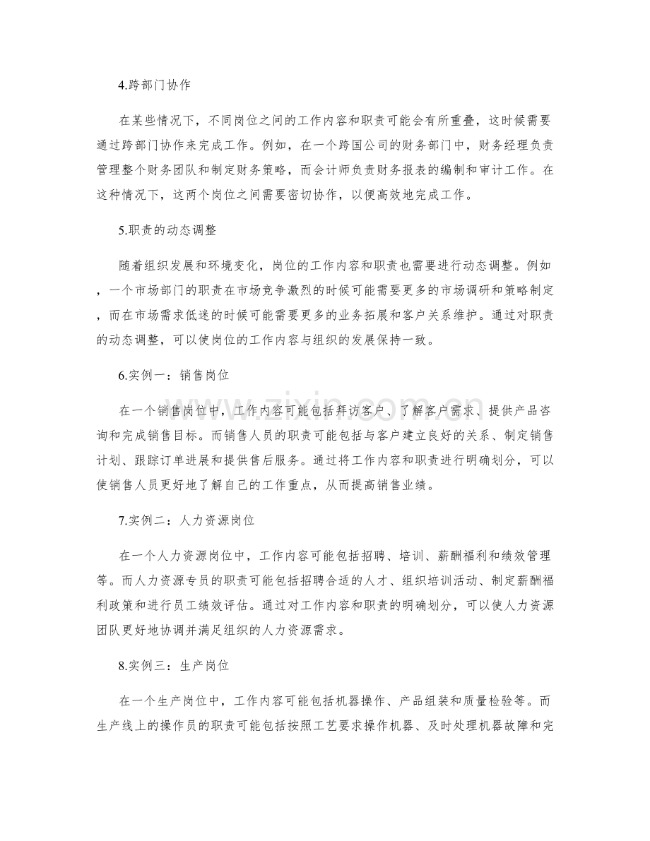 岗位指责中的工作内容和职责划分方法和实例.docx_第2页