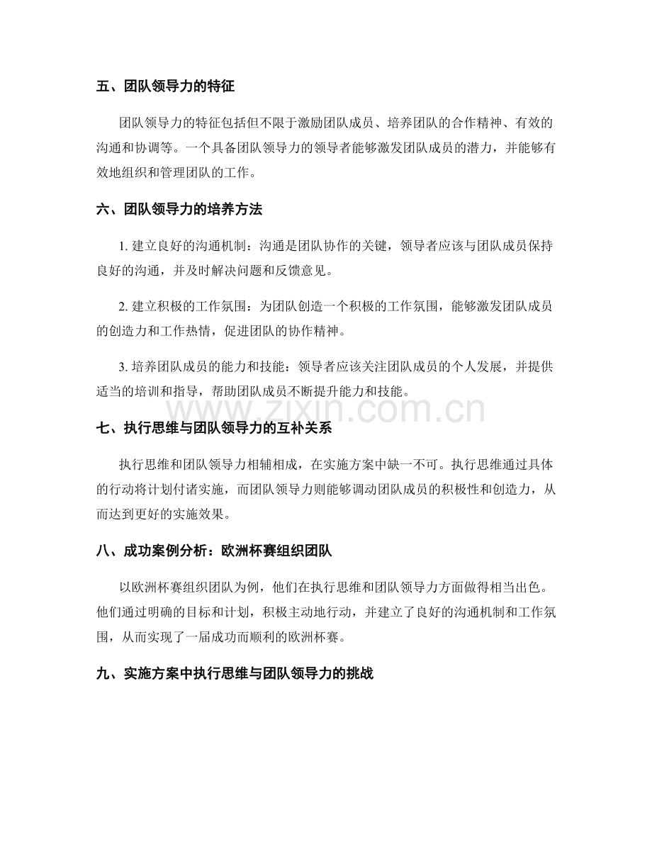 实施方案中执行思维与团队领导力.docx_第2页