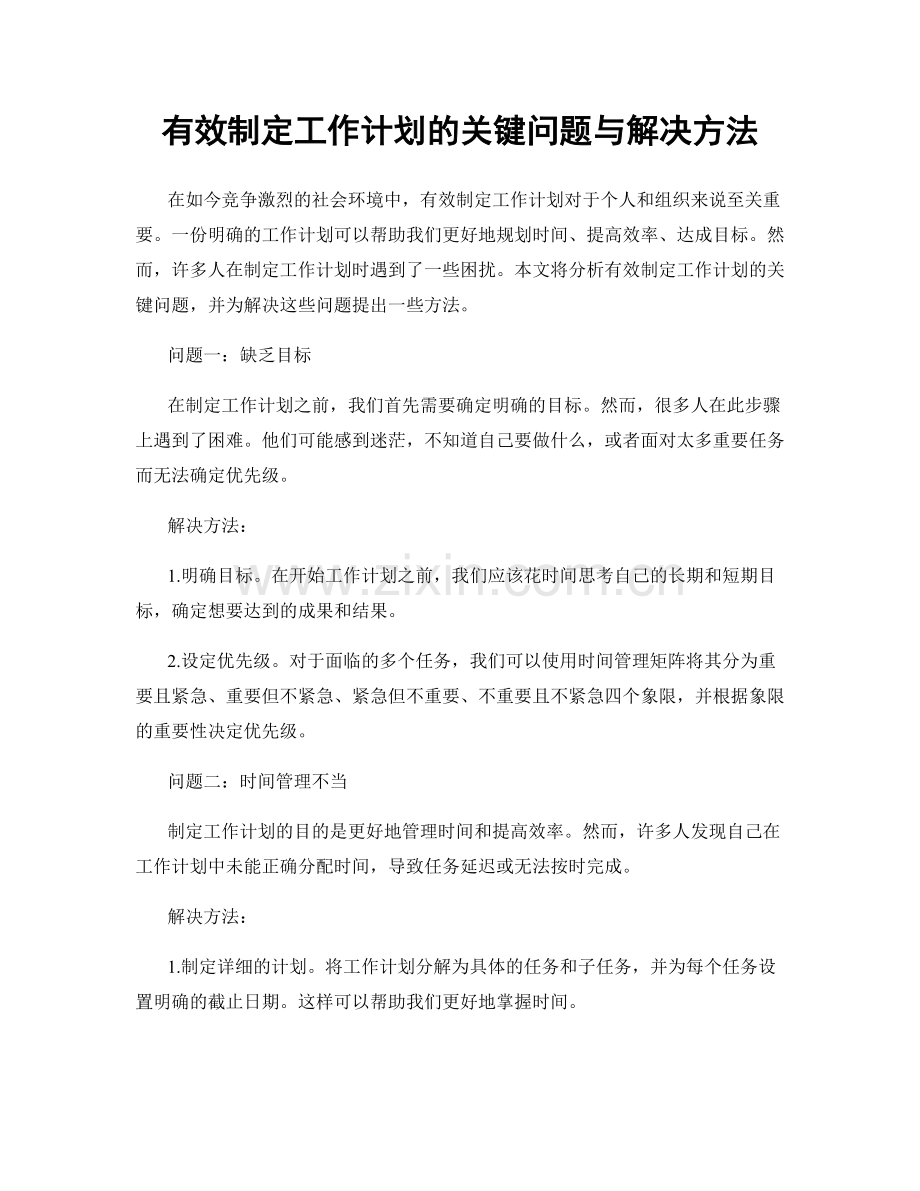 有效制定工作计划的关键问题与解决方法.docx_第1页