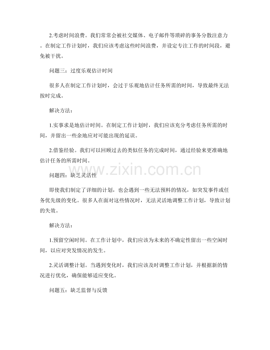 有效制定工作计划的关键问题与解决方法.docx_第2页