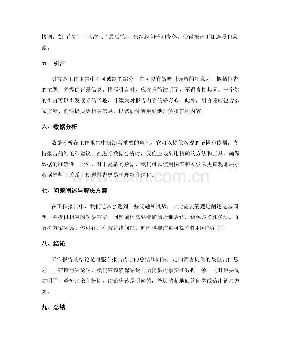 撰写工作报告的表达准确性与条理性要求.docx_第2页