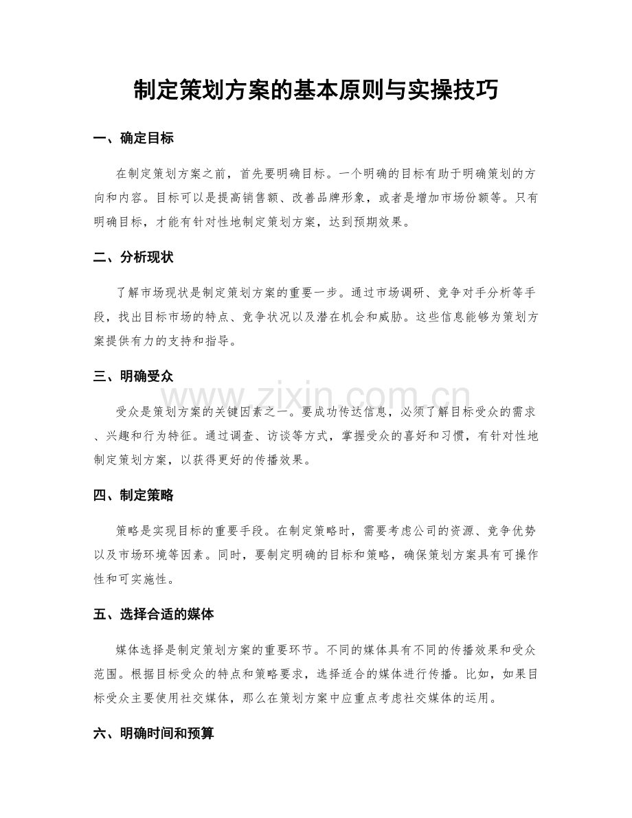 制定策划方案的基本原则与实操技巧.docx_第1页