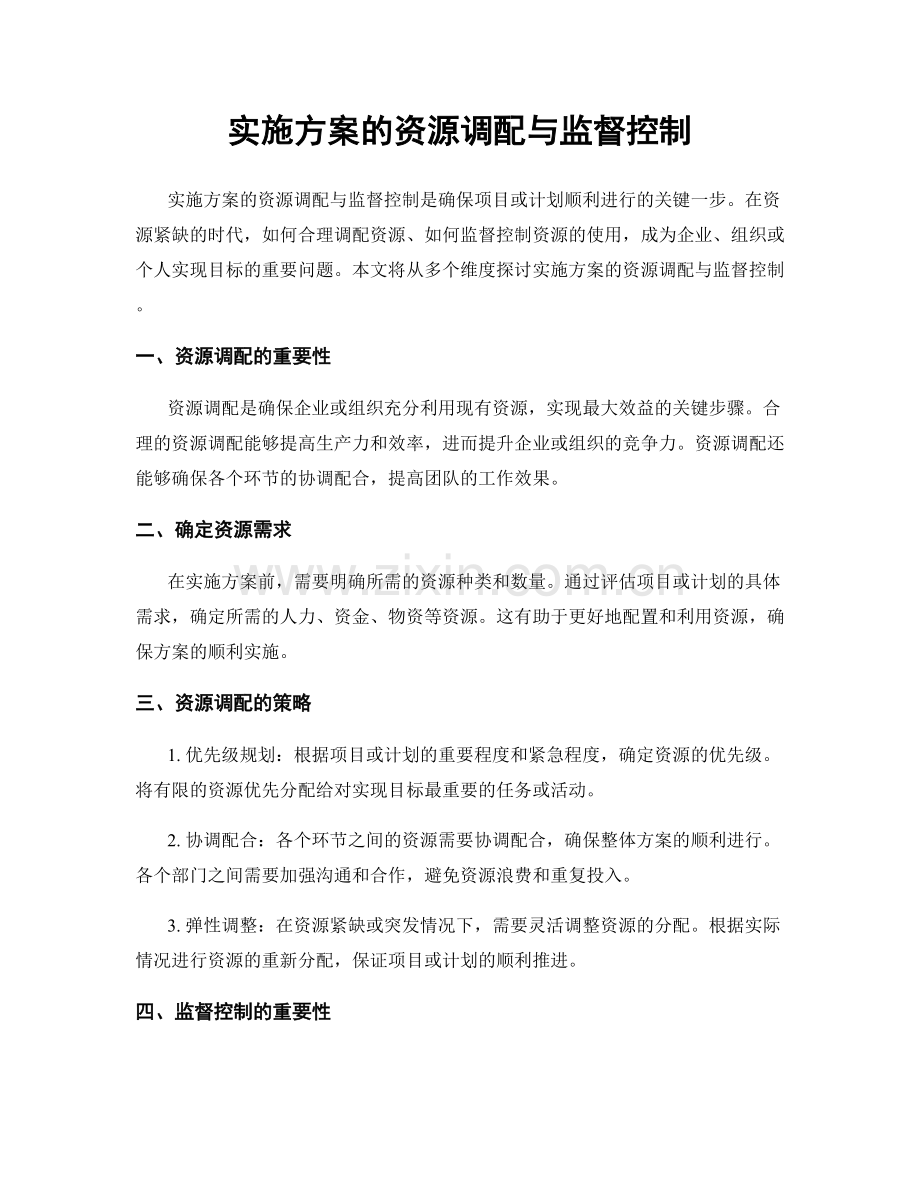 实施方案的资源调配与监督控制.docx_第1页