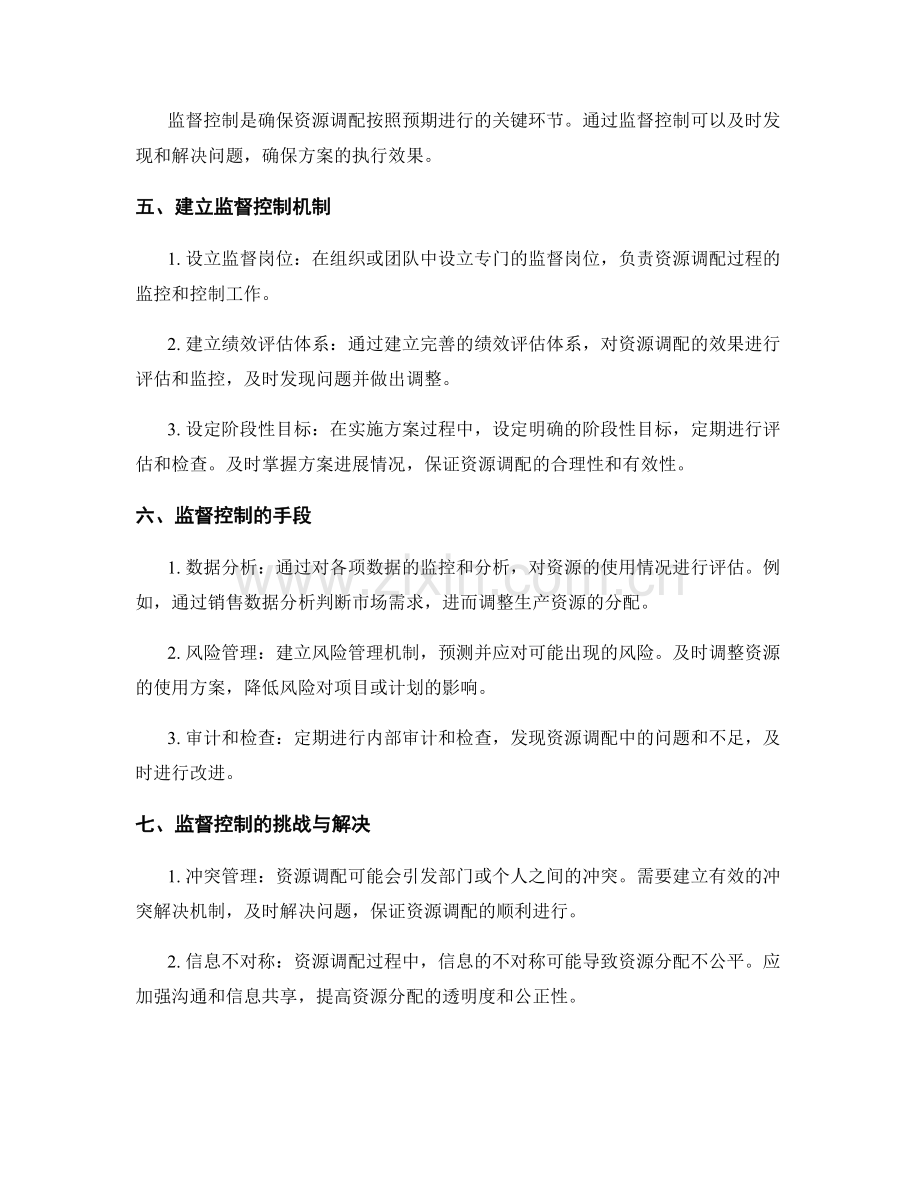 实施方案的资源调配与监督控制.docx_第2页