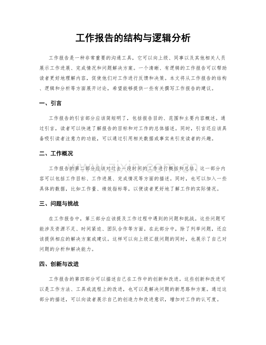 工作报告的结构与逻辑分析.docx_第1页