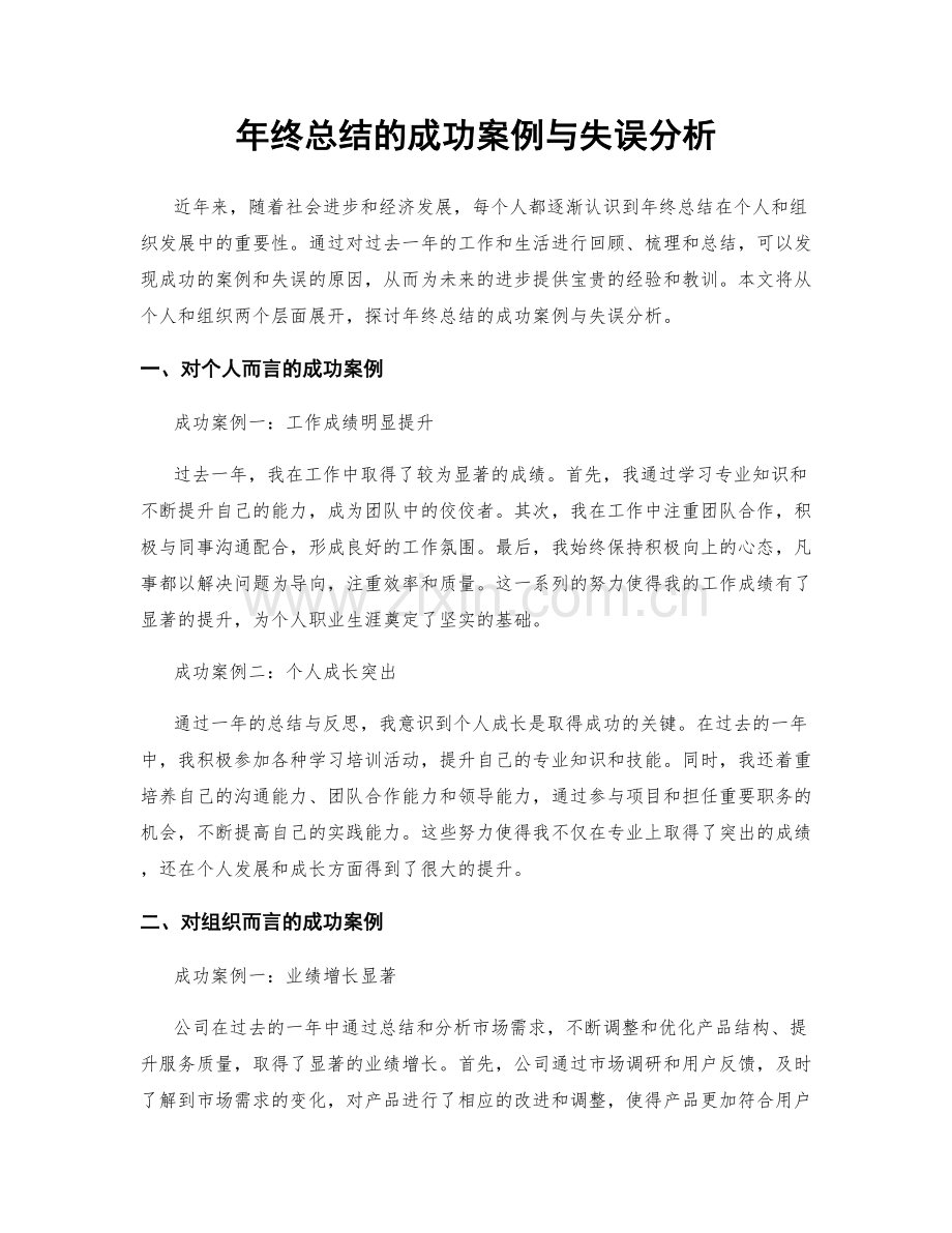 年终总结的成功案例与失误分析.docx_第1页