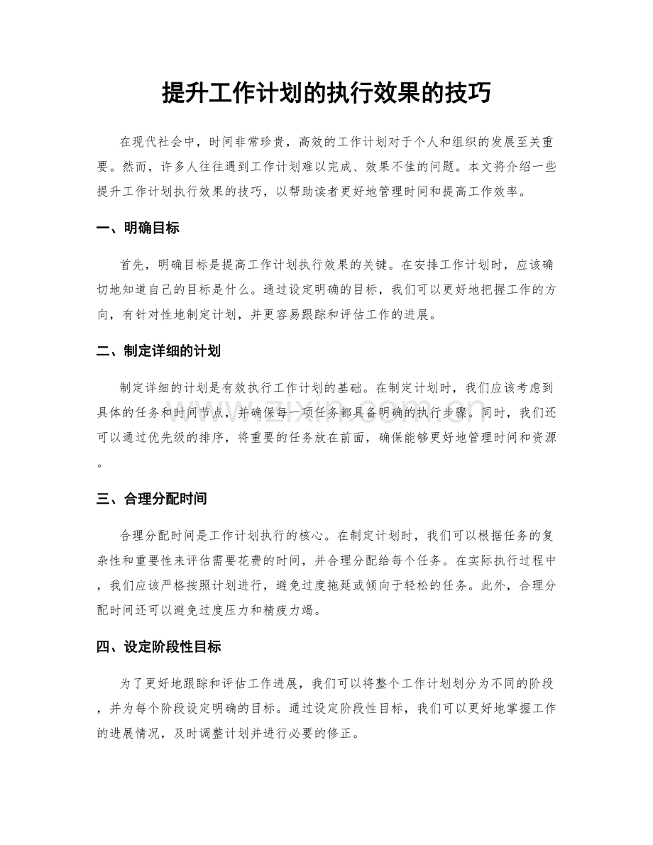 提升工作计划的执行效果的技巧.docx_第1页