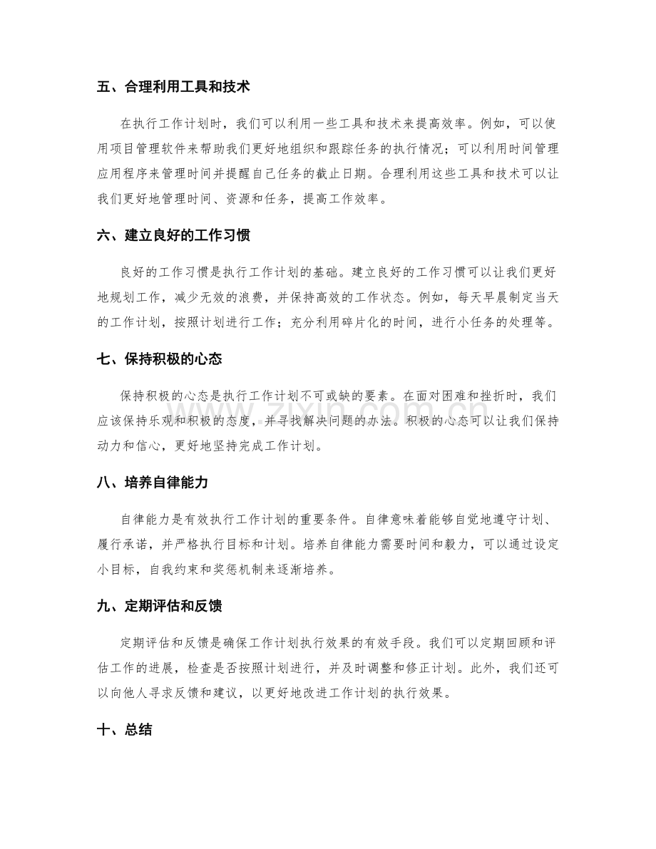 提升工作计划的执行效果的技巧.docx_第2页