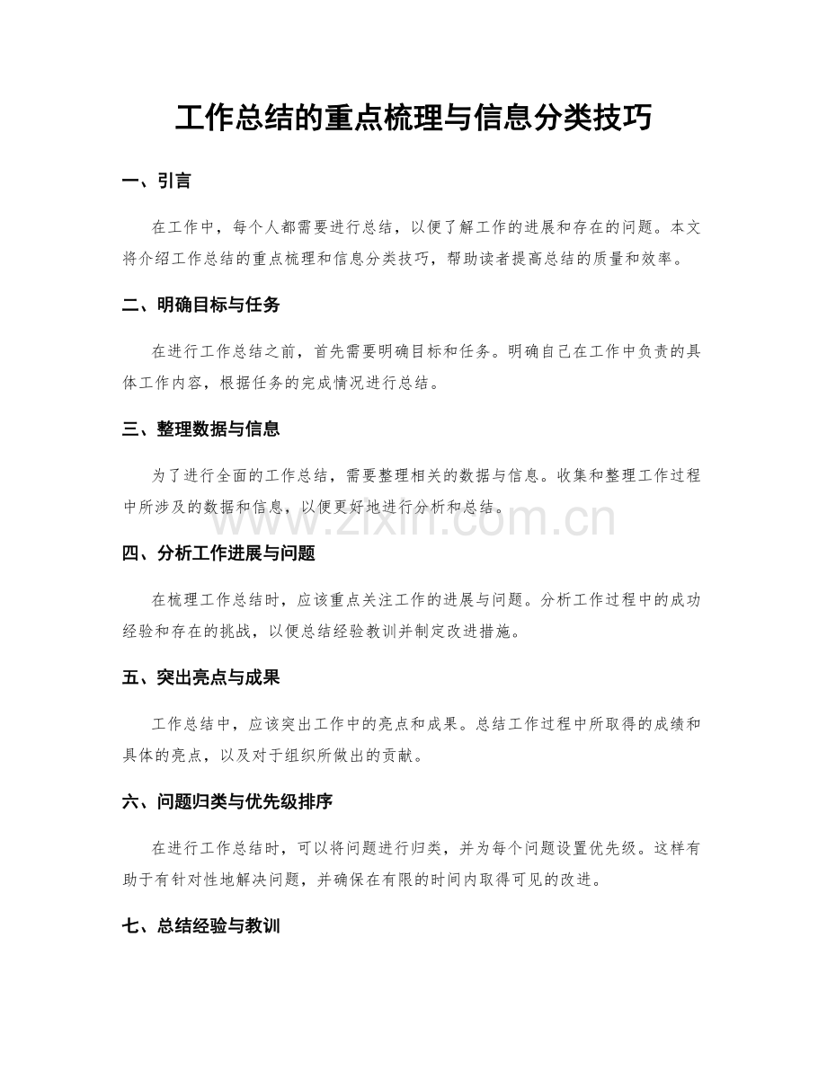 工作总结的重点梳理与信息分类技巧.docx_第1页