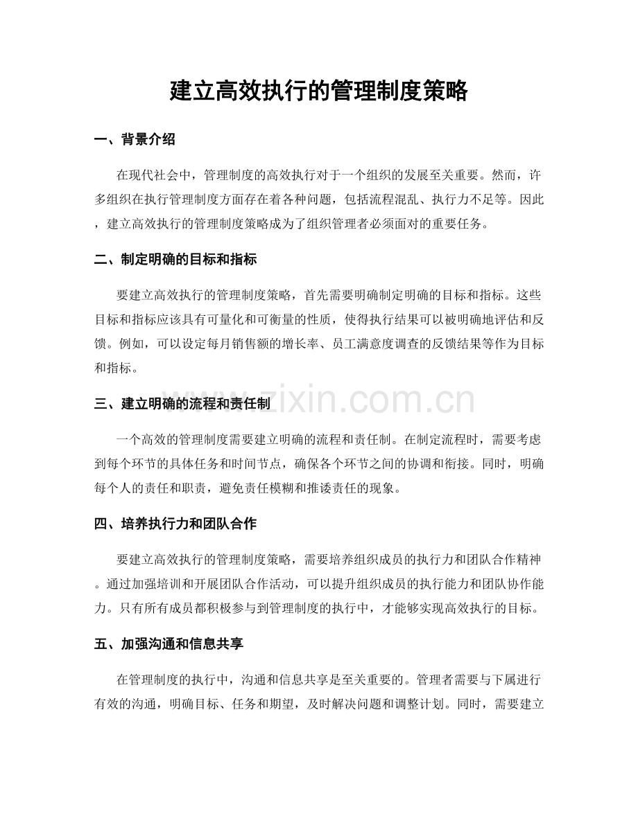 建立高效执行的管理制度策略.docx_第1页