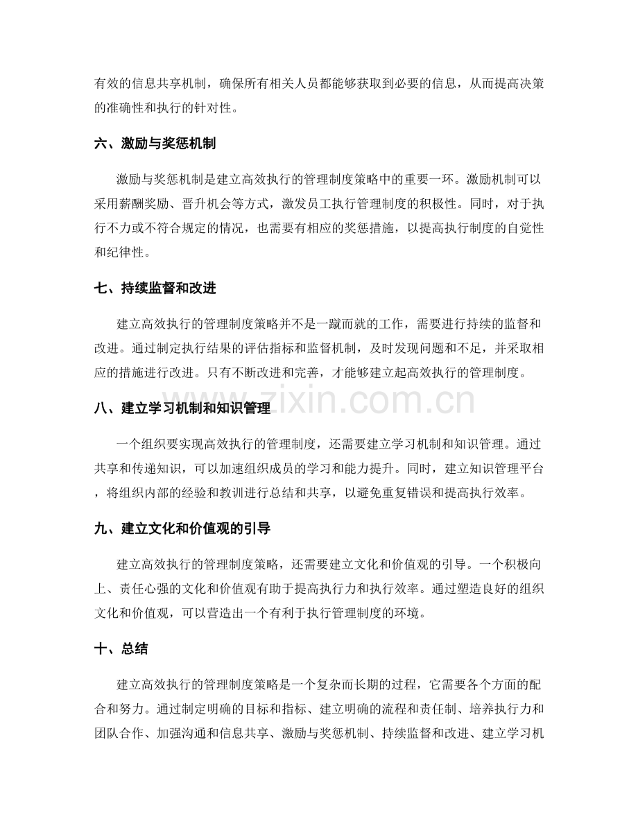 建立高效执行的管理制度策略.docx_第2页