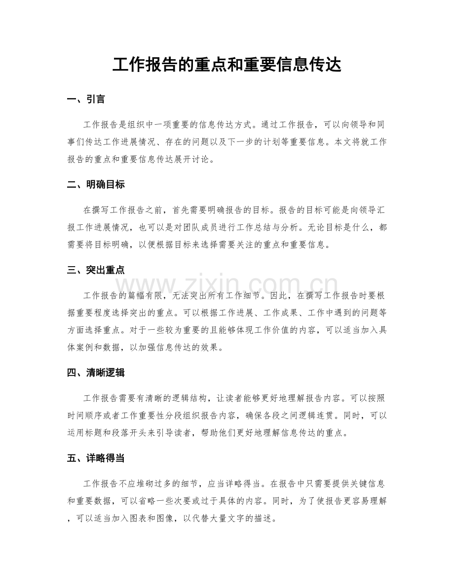 工作报告的重点和重要信息传达.docx_第1页