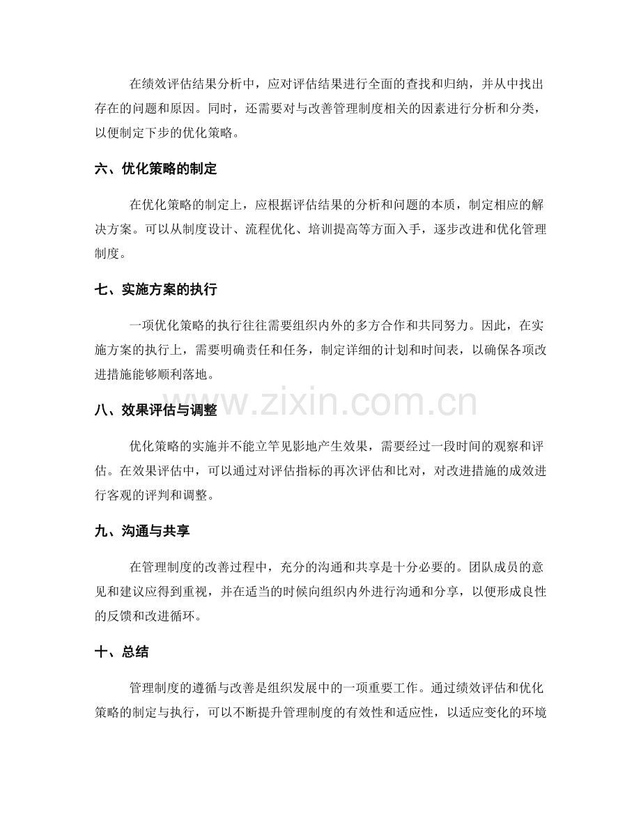 管理制度的遵循与改善的绩效评估与优化策略.docx_第2页