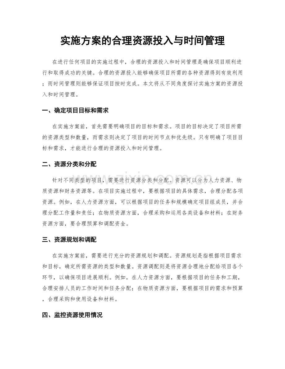 实施方案的合理资源投入与时间管理.docx_第1页