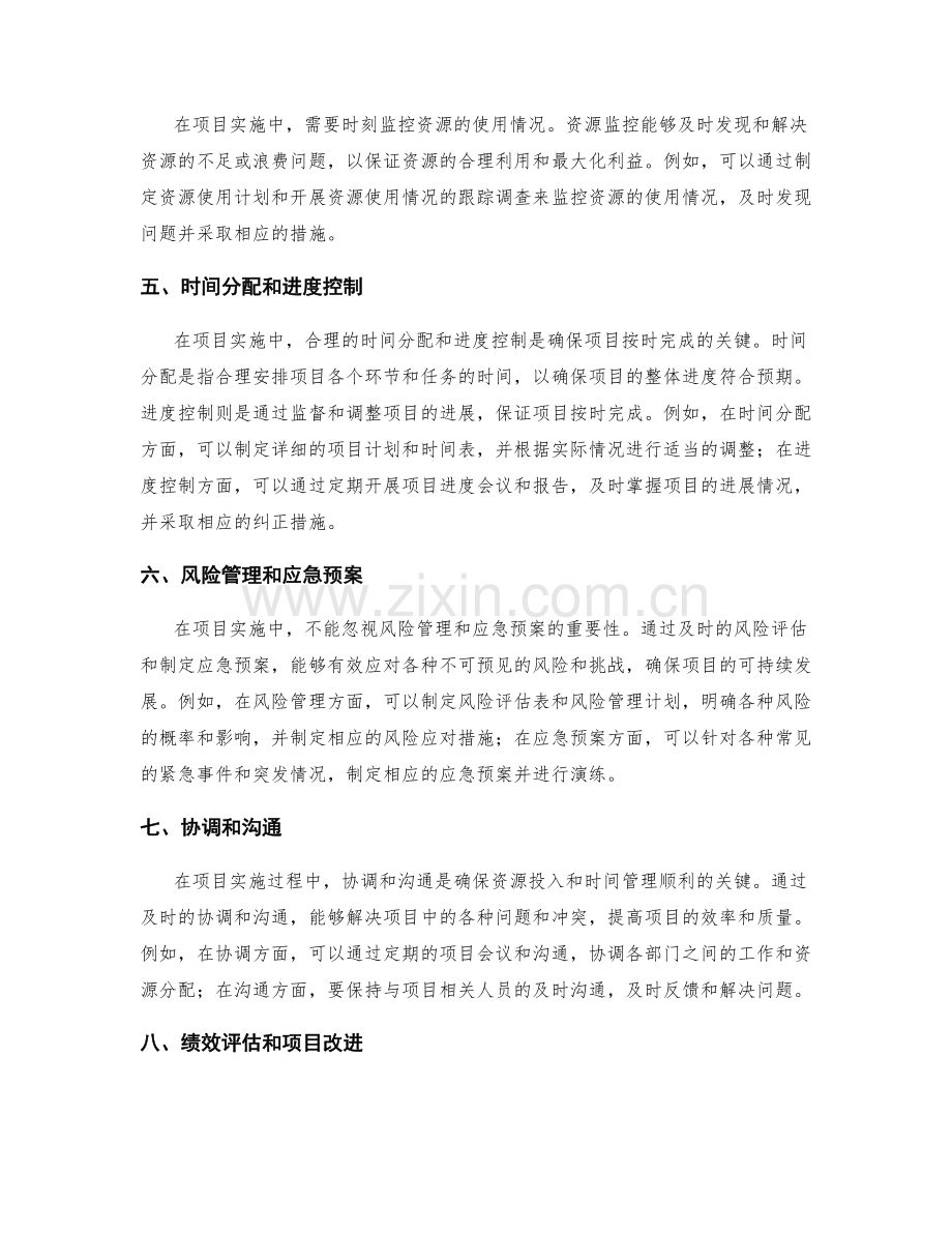 实施方案的合理资源投入与时间管理.docx_第2页