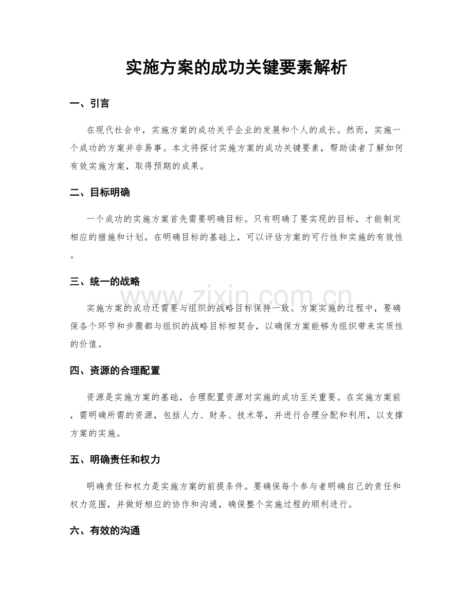 实施方案的成功关键要素解析.docx_第1页