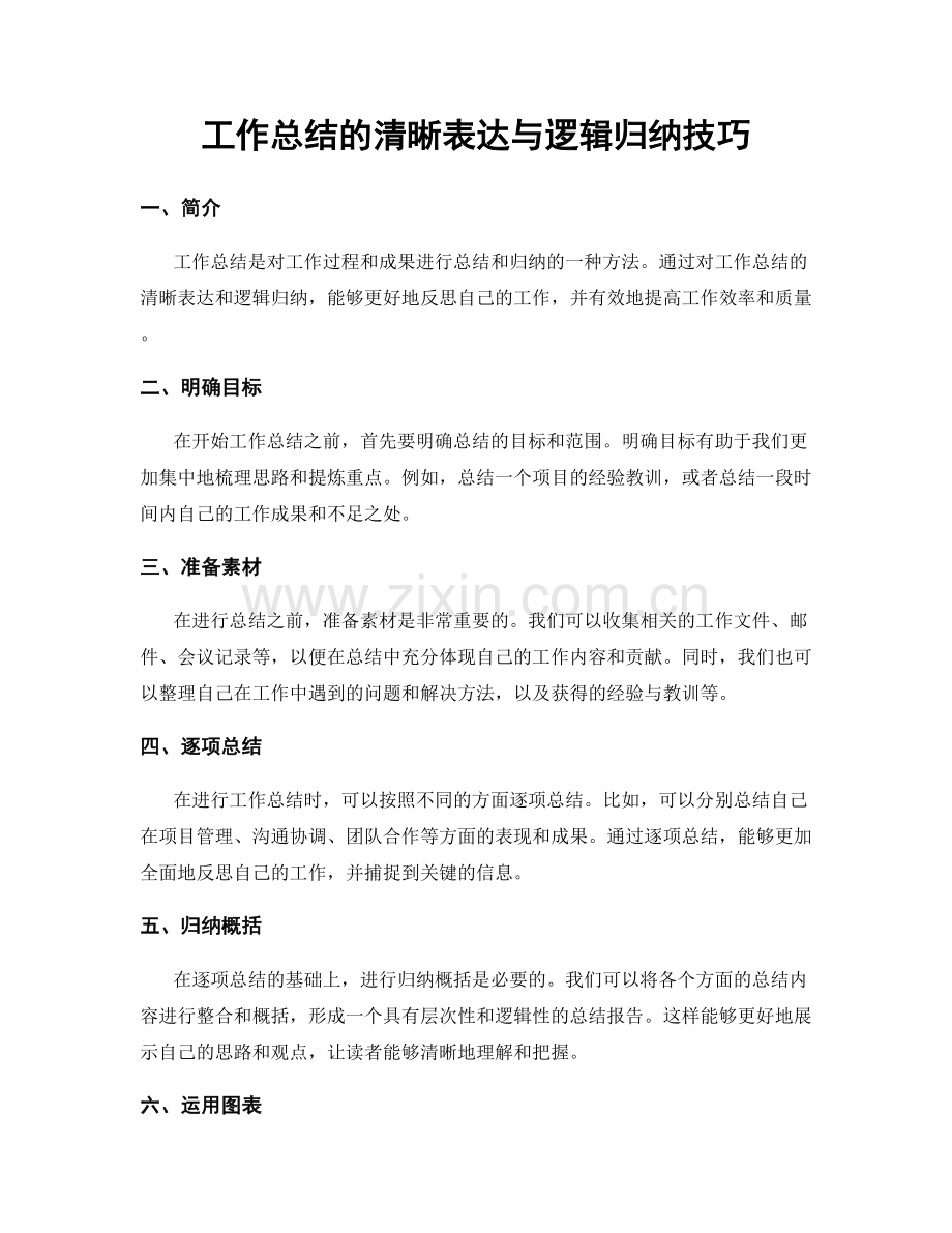 工作总结的清晰表达与逻辑归纳技巧.docx_第1页