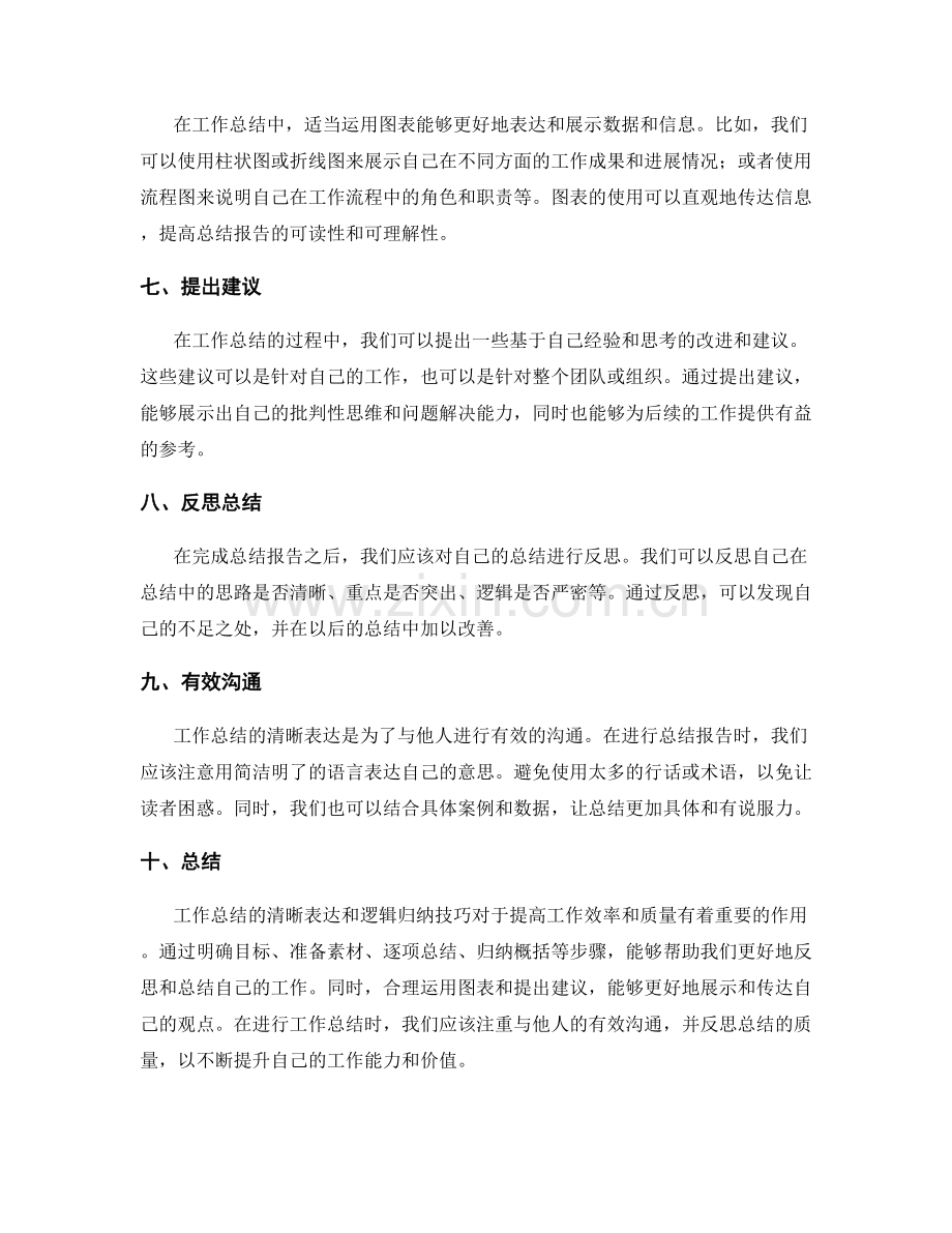 工作总结的清晰表达与逻辑归纳技巧.docx_第2页