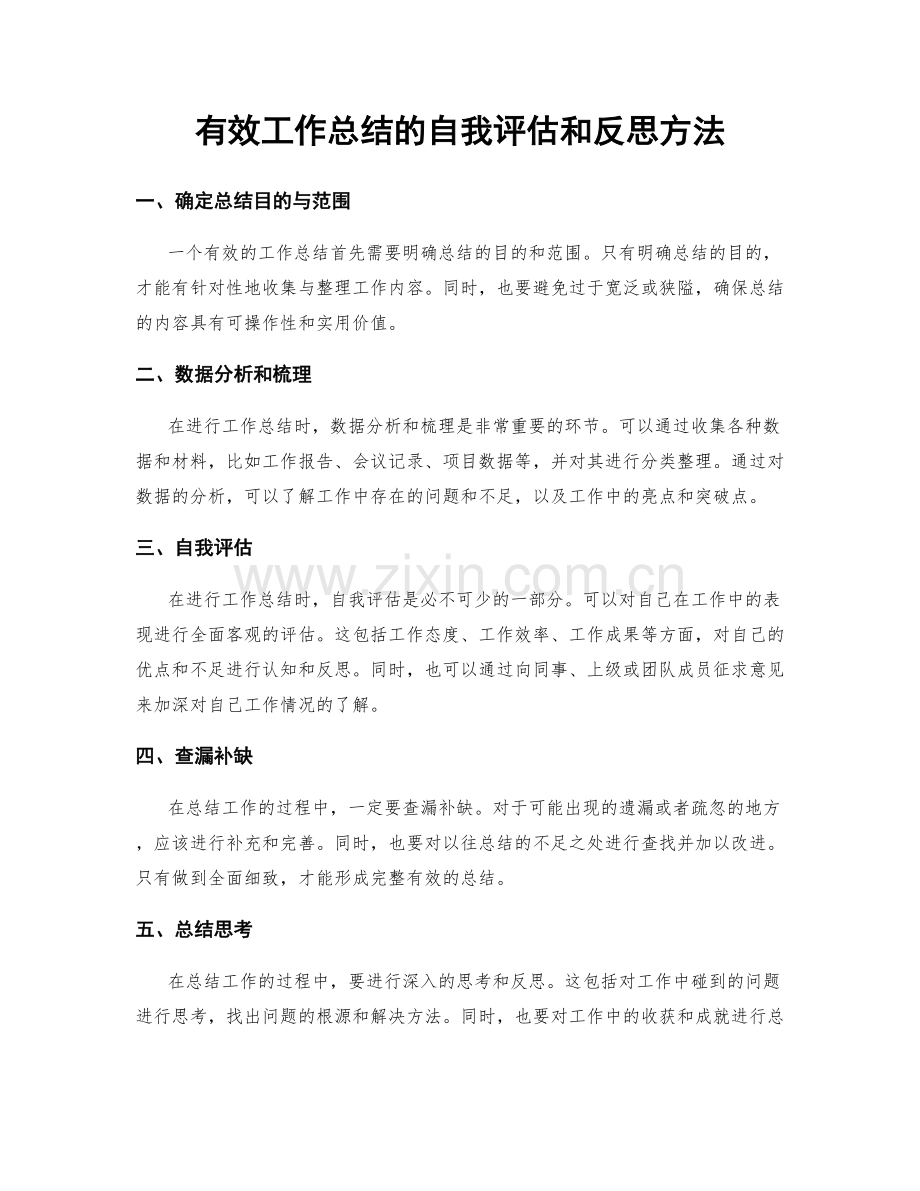 有效工作总结的自我评估和反思方法.docx_第1页