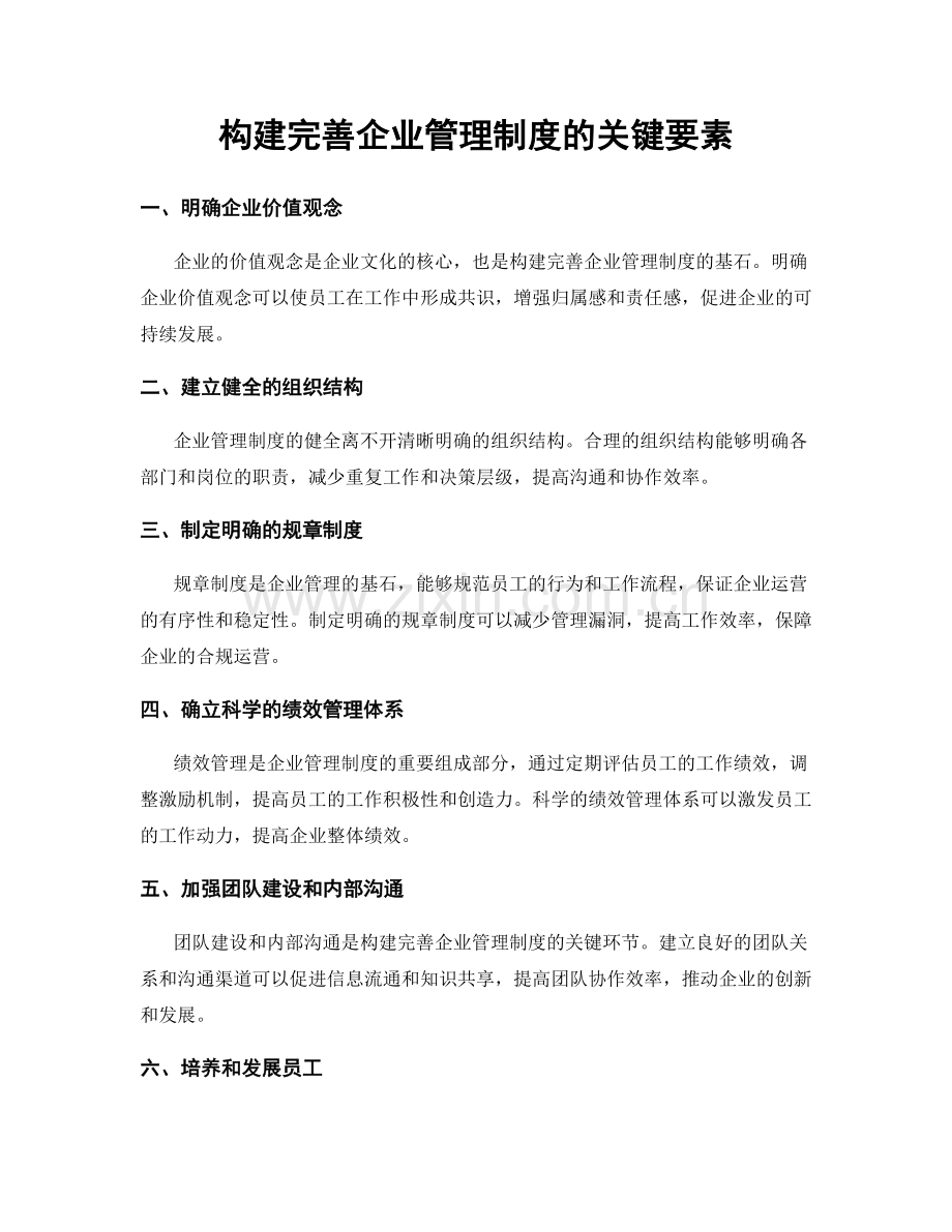 构建完善企业管理制度的关键要素.docx_第1页