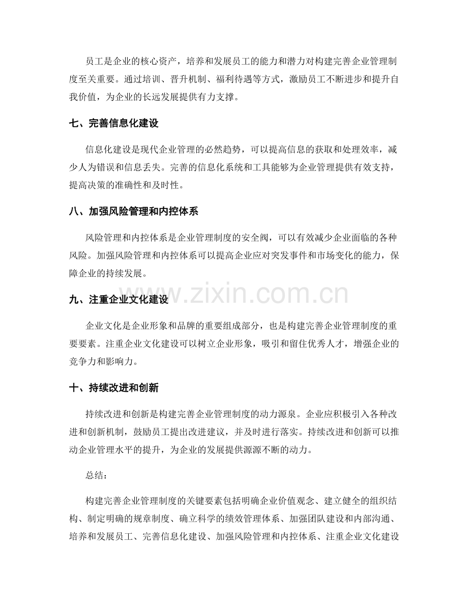 构建完善企业管理制度的关键要素.docx_第2页