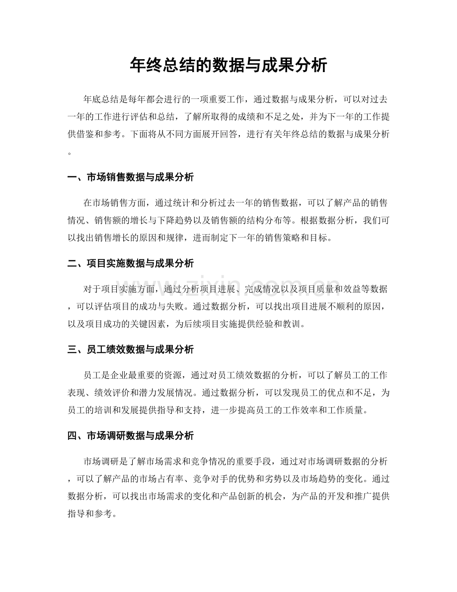 年终总结的数据与成果分析.docx_第1页