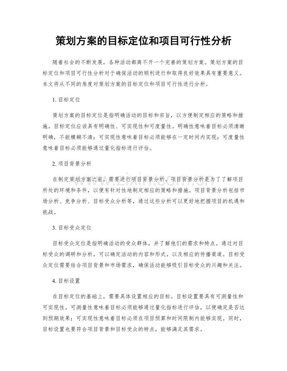 策划方案的目标定位和项目可行性分析.docx_第1页