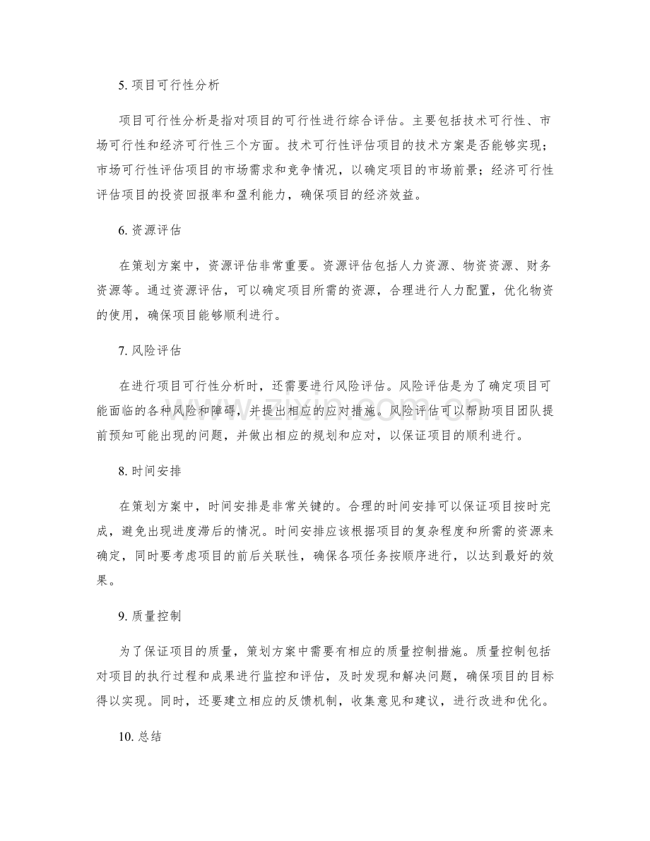 策划方案的目标定位和项目可行性分析.docx_第2页