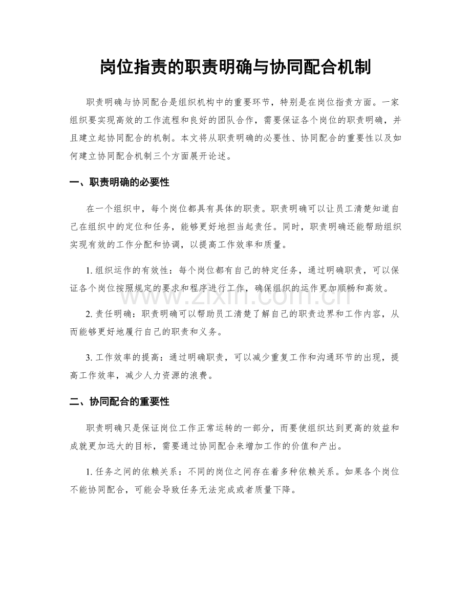 岗位职责的职责明确与协同配合机制.docx_第1页