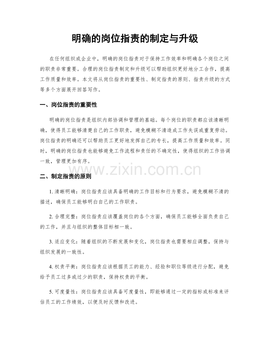 明确的岗位职责的制定与升级.docx_第1页