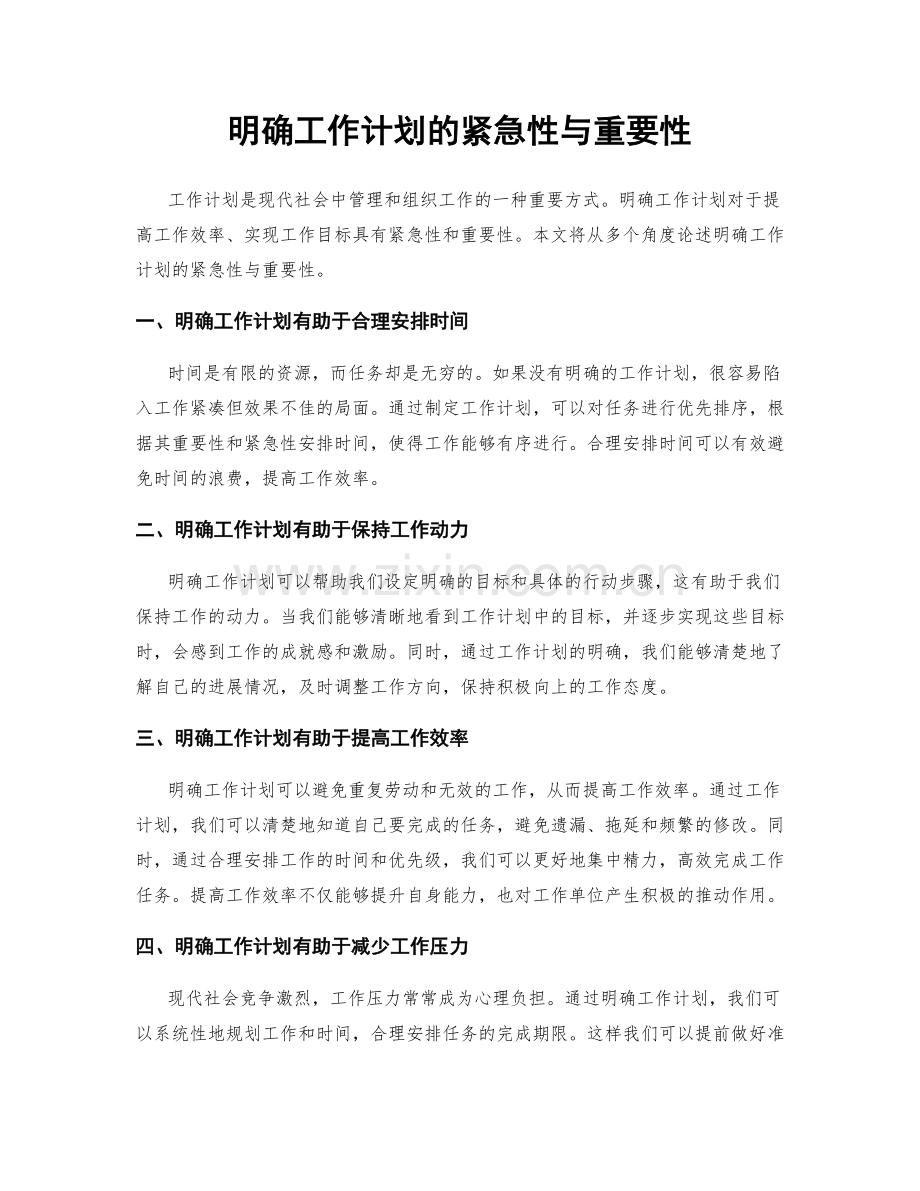 明确工作计划的紧急性与重要性.docx_第1页